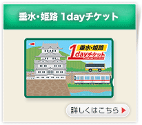 垂水・姫路 1dayチケット