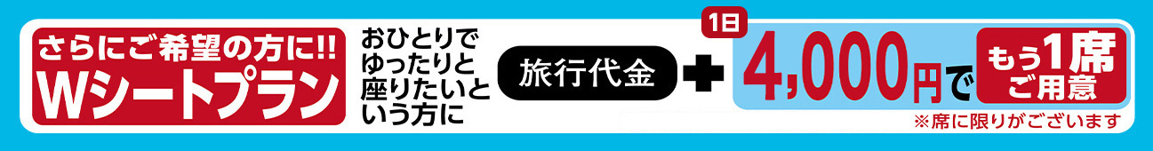 ゆったり快適！Wシートプラン